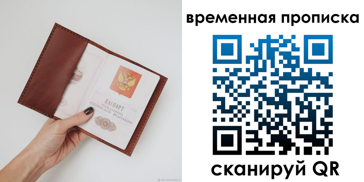 временная прописка в Видном