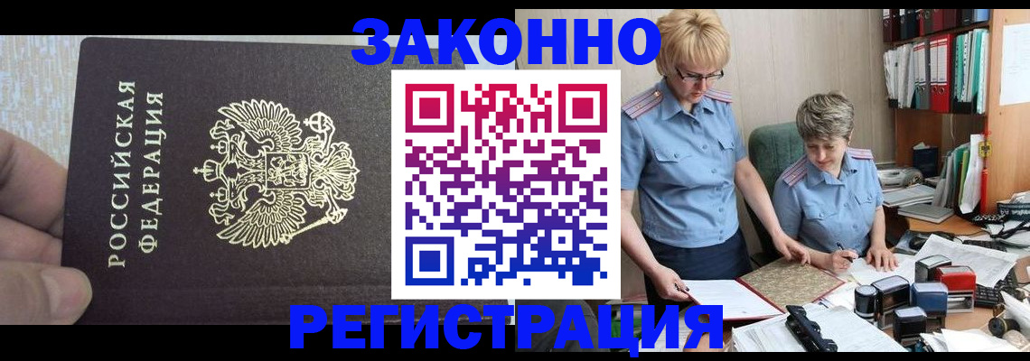 прописка в Видном